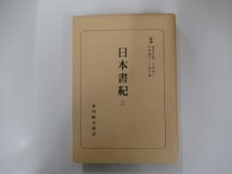 日本書紀　三