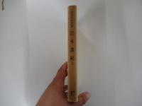 日本書紀　三