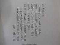 日本書紀　三