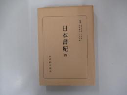 日本書紀　四