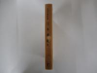 日本書紀　四