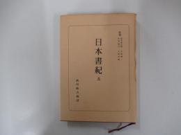 日本書紀　五