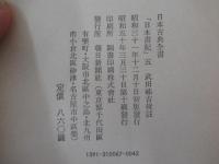 日本書紀　五