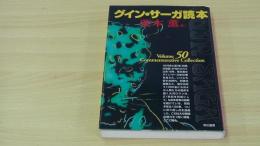 グイン・サーガ読本