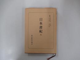 日本書紀　六