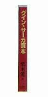 グイン・サーガ読本