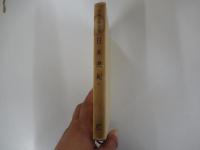 日本書紀　六
