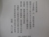 日本書紀　六