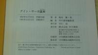 グイン・サーガ読本