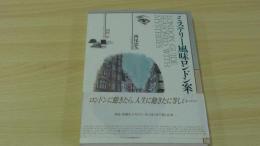 ミステリー風味ロンドン案内