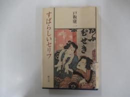 すばらしいセリフ