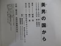 美男の国から