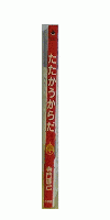 たたかうからだ