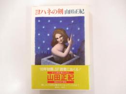 ヨハネの剣