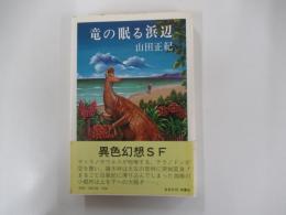 竜の眠る浜辺