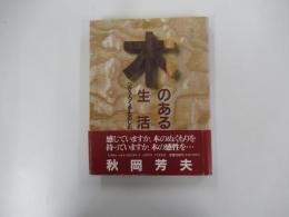 木のある生活　つかう・つくる・たのしむ