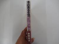 木のある生活　つかう・つくる・たのしむ