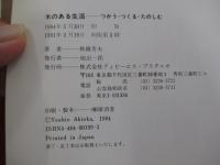木のある生活　つかう・つくる・たのしむ