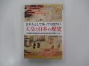 日本人として知っておきたい　天皇と日本の歴史　