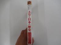 日本人として知っておきたい　天皇と日本の歴史　