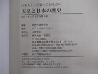 日本人として知っておきたい　天皇と日本の歴史　