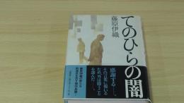 てのひらの闇