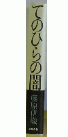 てのひらの闇