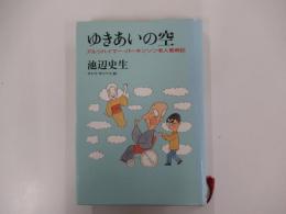 ゆきあいの空　アルツハイマー・パーキンソン老人看病記