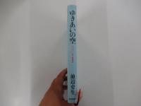 ゆきあいの空　アルツハイマー・パーキンソン老人看病記