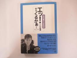 「エッ！そうくるかあ～(笑)」浜田家式お約束
