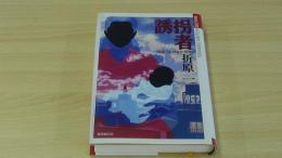 誘拐者