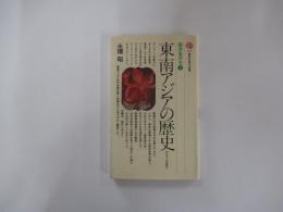 東南アジアの歴史　モンスーンの風土　新書東洋史７　