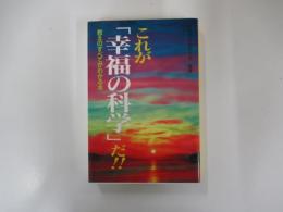 これが「幸福の科学」だ!!　教えのすべてがわかる本