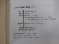 これが「幸福の科学」だ!!　教えのすべてがわかる本
