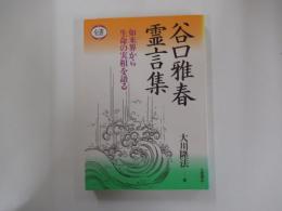 谷口雅春霊言集　如来界から生命の実相を語る