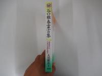 谷口雅春霊言集　如来界から生命の実相を語る