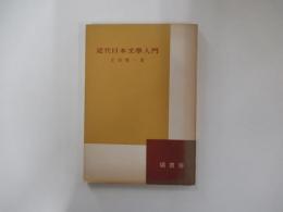 近代日本文學入門
