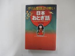 グリム童話より怖い　日本おとぎ話