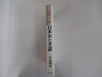 グリム童話より怖い　日本おとぎ話