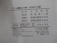 グリム童話より怖い　日本おとぎ話
