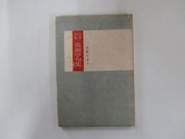 自選句集　喜雨亭句抄