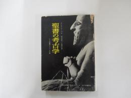 聖書の考古学　ノアの箱舟とバベルの塔 ＜人間と文明の発見シリーズ＞