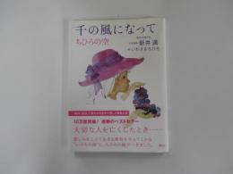 千の風になって ちひろの空