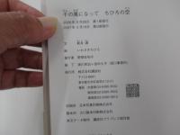 千の風になって ちひろの空
