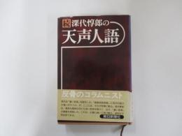 続 深代惇郎の天声人語