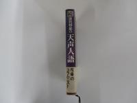 続 深代惇郎の天声人語