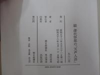 続 深代惇郎の天声人語