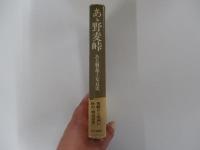 あゝ野麦峠　ある製糸工女哀史