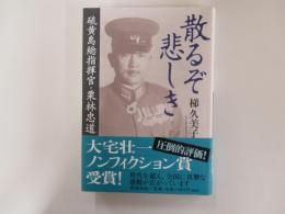 散るぞ悲しき　硫黄島総指揮官・栗林忠道