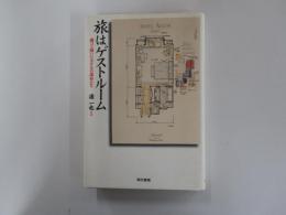 旅はゲストルーム　測って描いたホテルの部屋たち